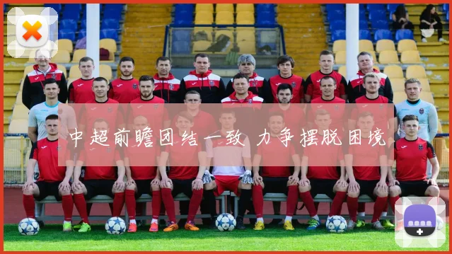 中超前瞻团结一致 力争摆脱困境